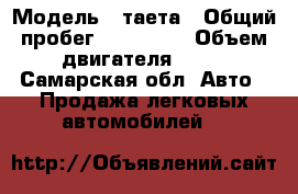  › Модель ­ таета › Общий пробег ­ 134 000 › Объем двигателя ­ 16 - Самарская обл. Авто » Продажа легковых автомобилей   